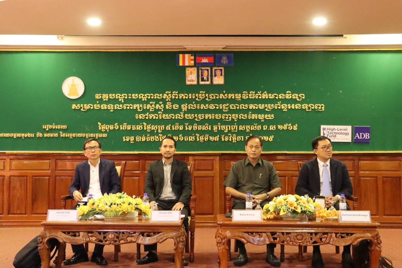 វគ្គបណ្តុះបណ្តាលស្តីពីការប្រើប្រាស់កម្មវិធីព័ត៌មានវិទ្យាសម្រាប់ទទួលពាក្យស្នើសុំនិងផ្តល់សេវារដ្ឋបាល​​តាម​ប្រព័ន្ធ​អនឡាញ​នៅការិយាល័យ​ច្រកចេញ​ចូលតែមួយ