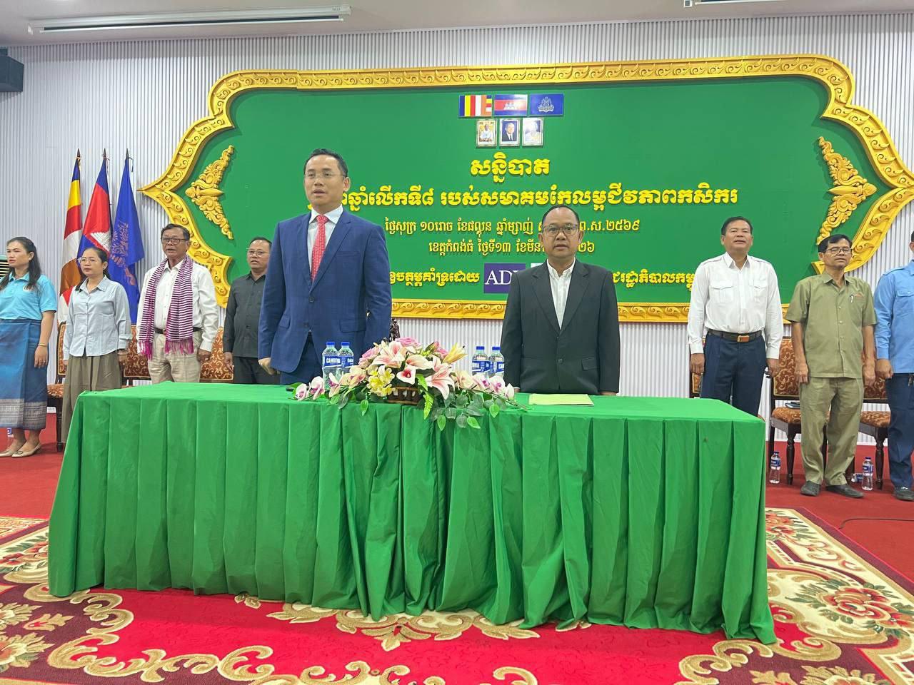 ពិធីសន្និបាតសមាគមកែលម្អជីវភាពកសិករលើកទី៨ ប្រចាំឆ្នាំ២០២៥