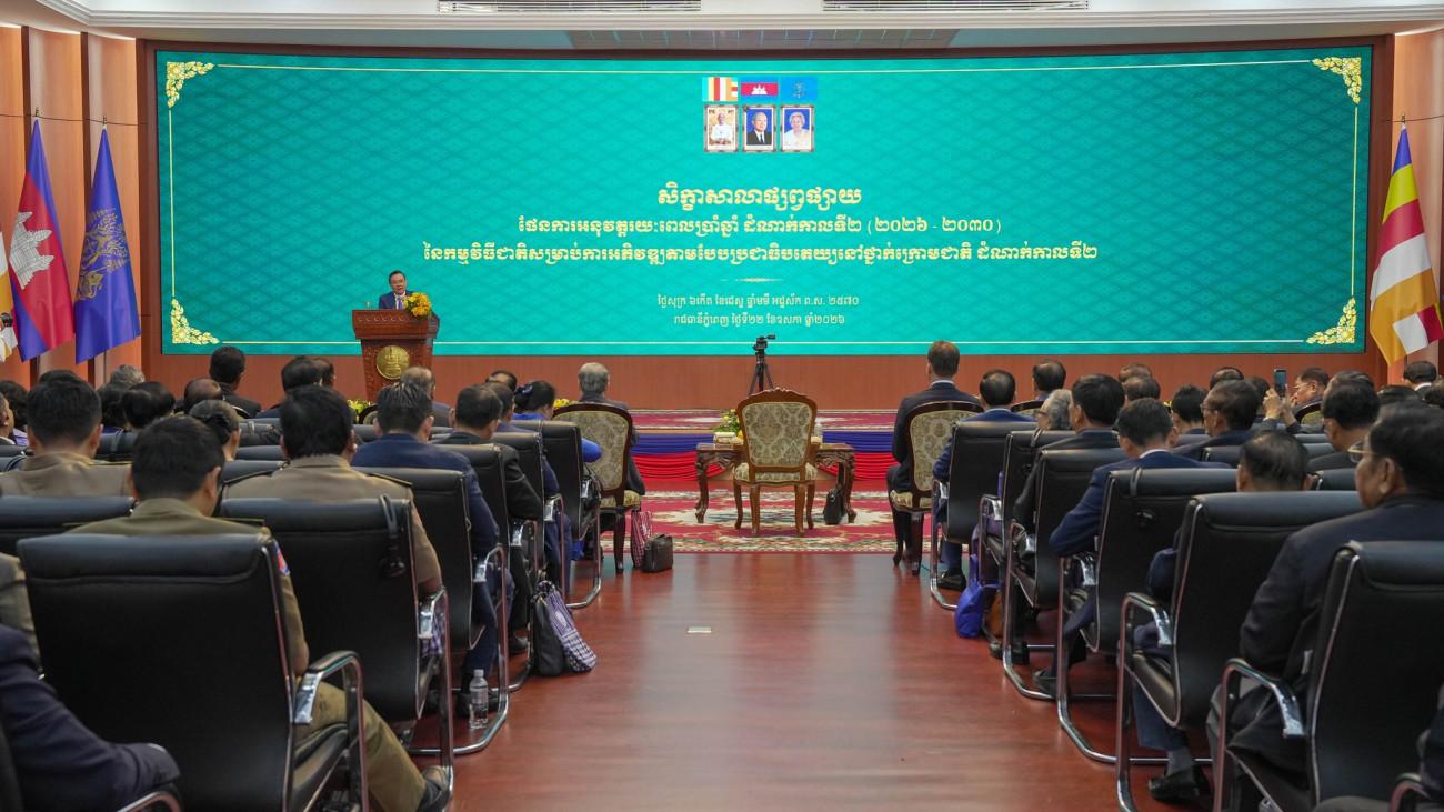 ពិធីបើកសិក្ខាសាលាផ្សព្វផ្សាយផែនការអនុវត្តរយៈពេល៥ឆ្នាំ ដំណាក់កាលទី២ (២០២៦-២០៣០)