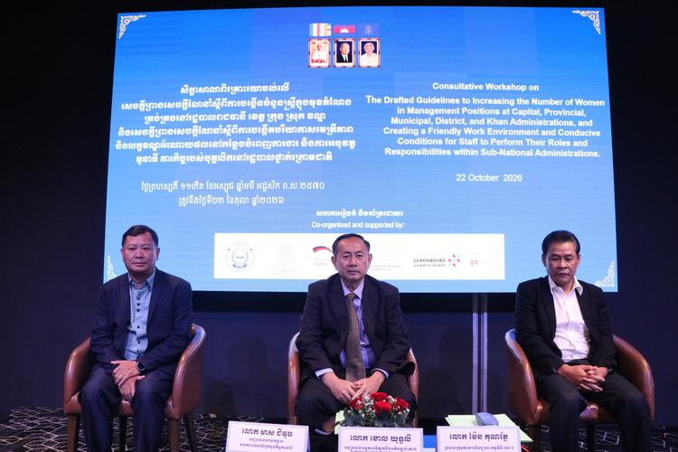 សិក្ខាសាលាពិគ្រោះយោបល់លើសេចក្តីព្រាងសេចក្តីណែនាំស្តីពីការបង្កើនចំនួនស្ត្រីក្នុងមុខតំណែងគ្រប់គ្រង និងការបង្កើតបរិយាកាសមេត្រីភាពនៅរដ្ឋបាលថ្នាក់ក្រោមជាតិ