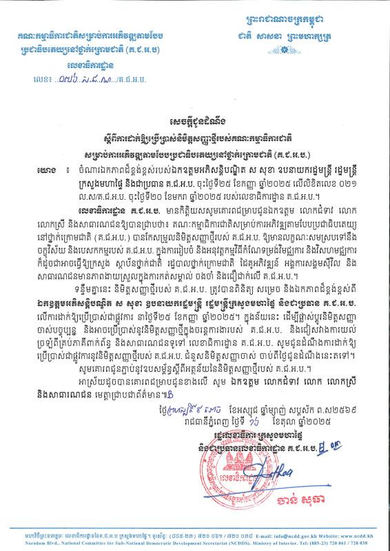 https://cms.ncdd.gov.kh/uploads/topics/17606982063184.jpg